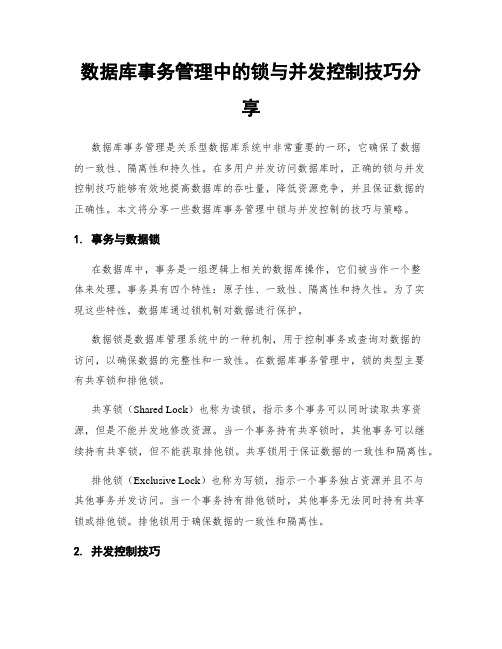 数据库事务管理中的锁与并发控制技巧分享