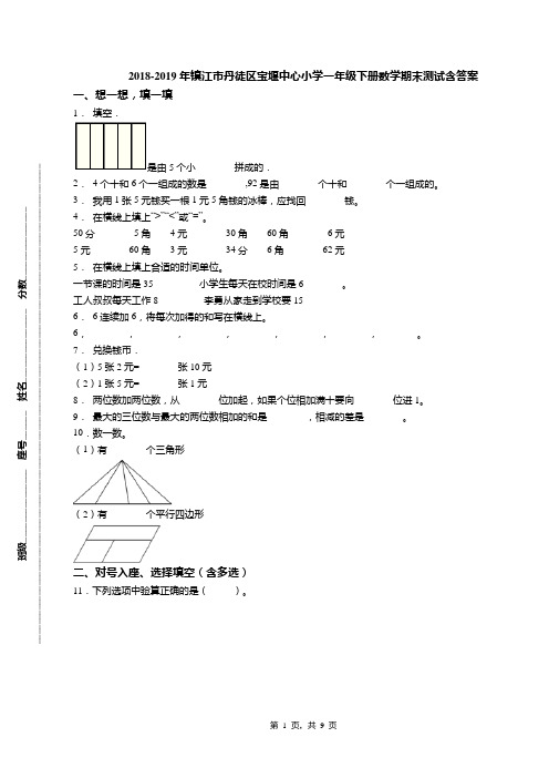 2018-2019年镇江市丹徒区宝堰中心小学一年级下册数学期末测试含答案