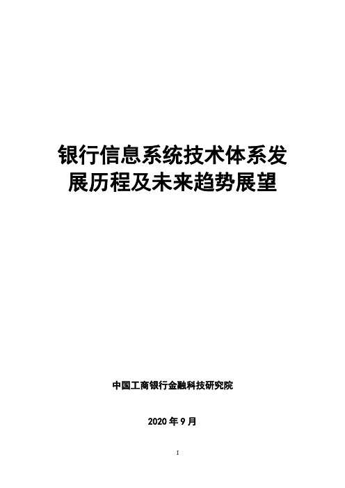 中国工商银行金融科技研究院——银行信息系统技术体系发展历程及未来趋势展望