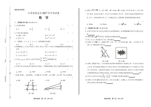 2017年江苏省宿迁市中考数学试卷及答案解析