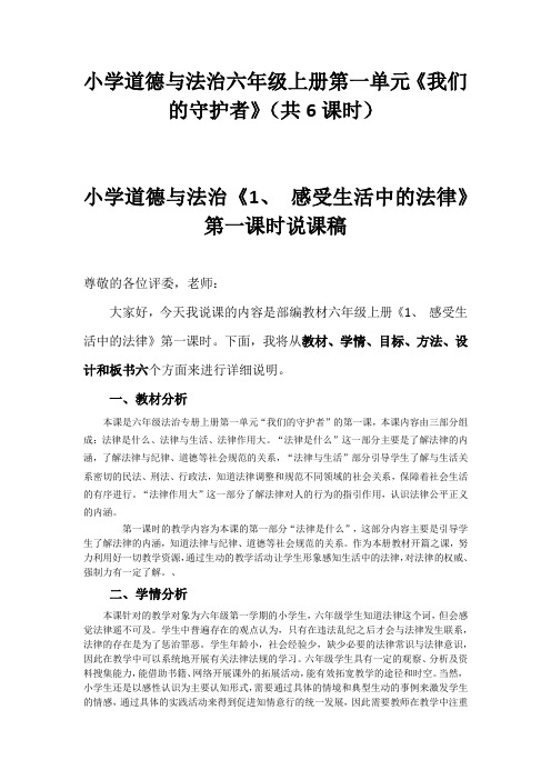 小学道德与法治六年级上册第一单元《我们的守护者》(共6课时)