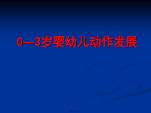 0-3岁婴幼儿动作发展12月11