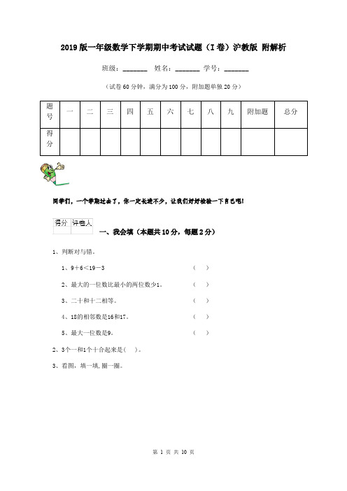 2019版一年级数学下学期期中考试试题(I卷)沪教版 附解析