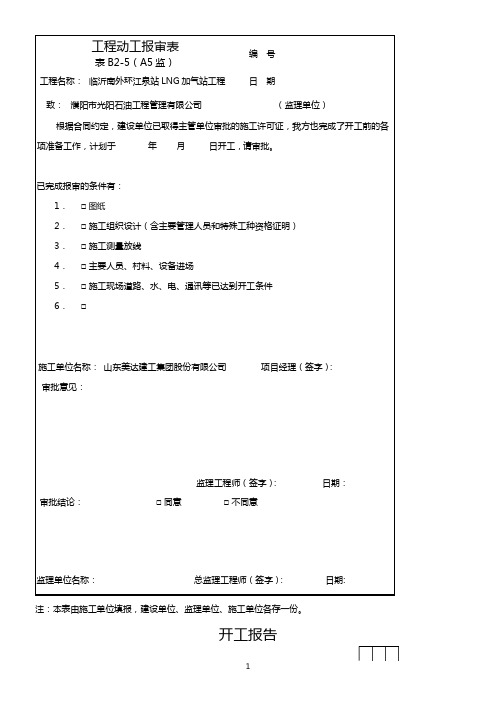 LNG加气站钢结构工程施工组织设计-2