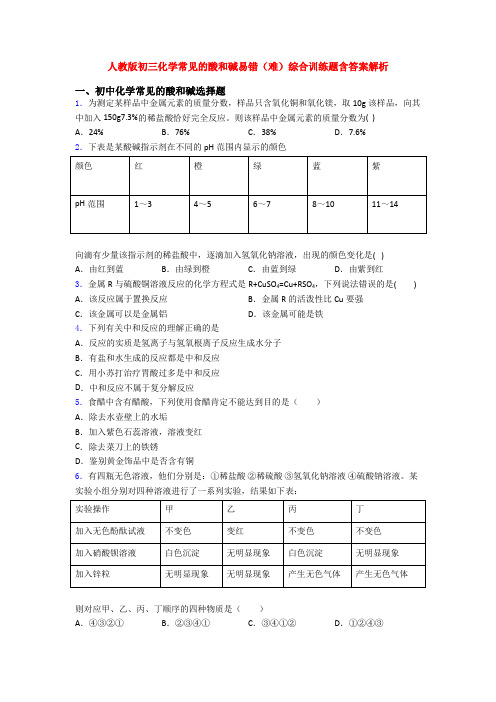 人教版初三化学常见的酸和碱易错(难)综合训练题含答案解析