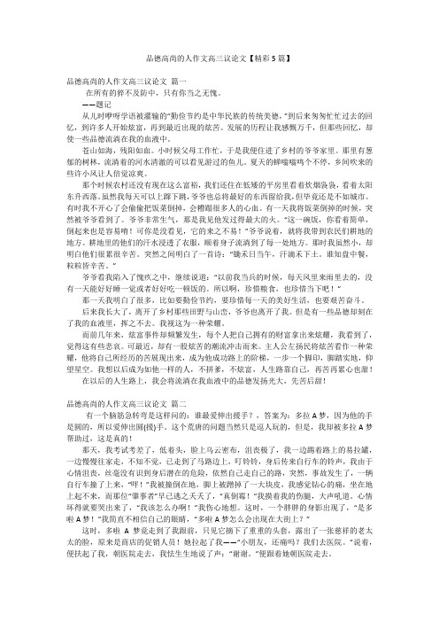 品德高尚的人作文高三议论文【精彩5篇】