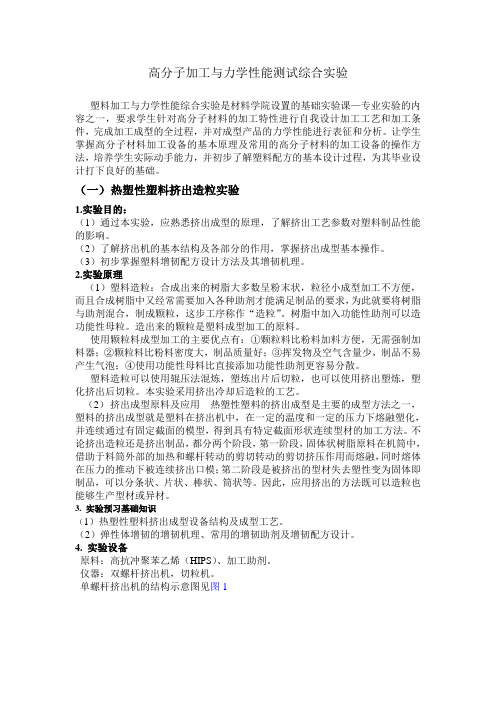 2.高分子加工与力学性能实验指导书.