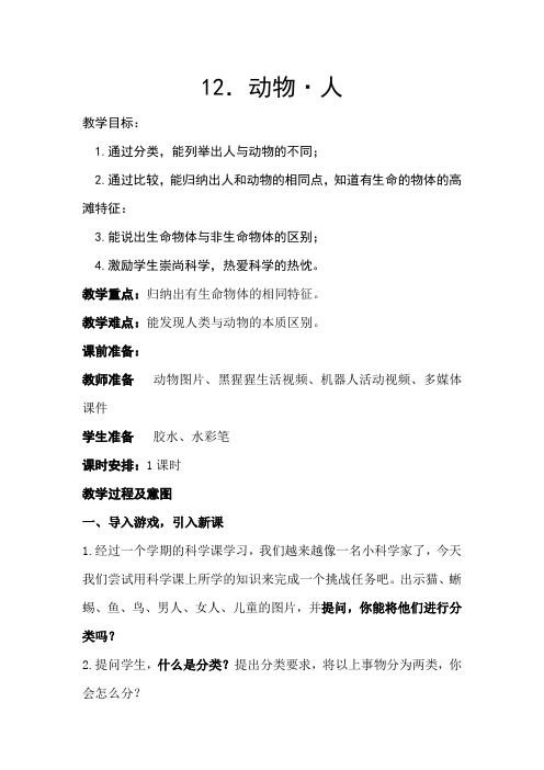 苏教版科学一年级下册《4单元 动物与植物 12 动物-人》_3