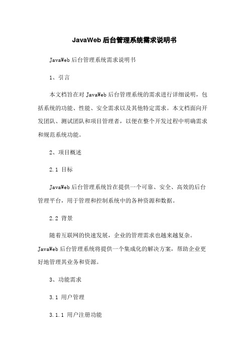 JavaWeb后台管理系统需求说明书