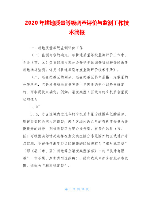 2020年耕地质量等级调查评价与监测工作技术简报