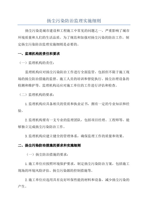 扬尘污染防治监理实施细则