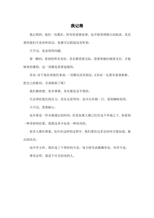 我记得_高中高三作文350字