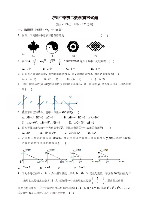 泰兴市济川中学第一学期期末试题 八年级数学(含答案)