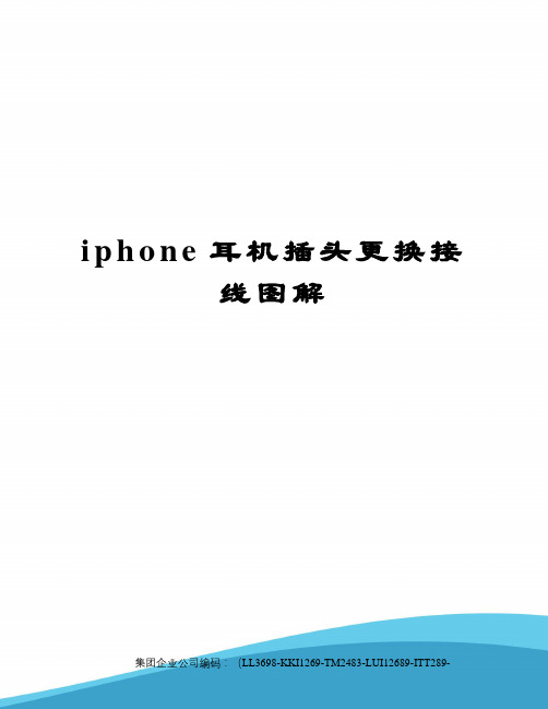 iphone耳机插头更换接线图解