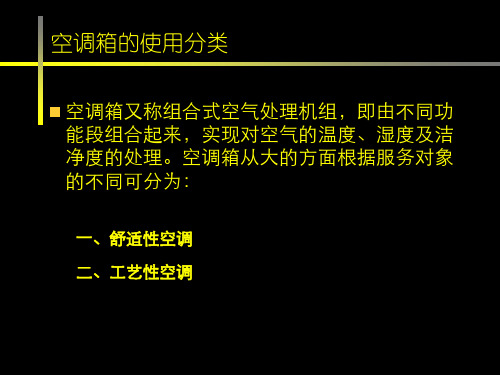 空调箱的使用分类及功能段组成