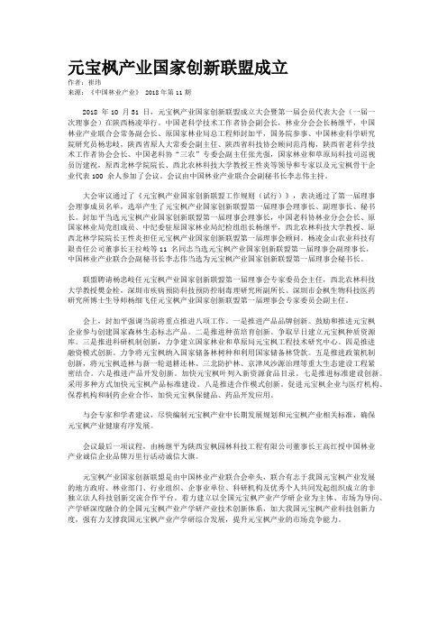 元宝枫产业国家创新联盟成立