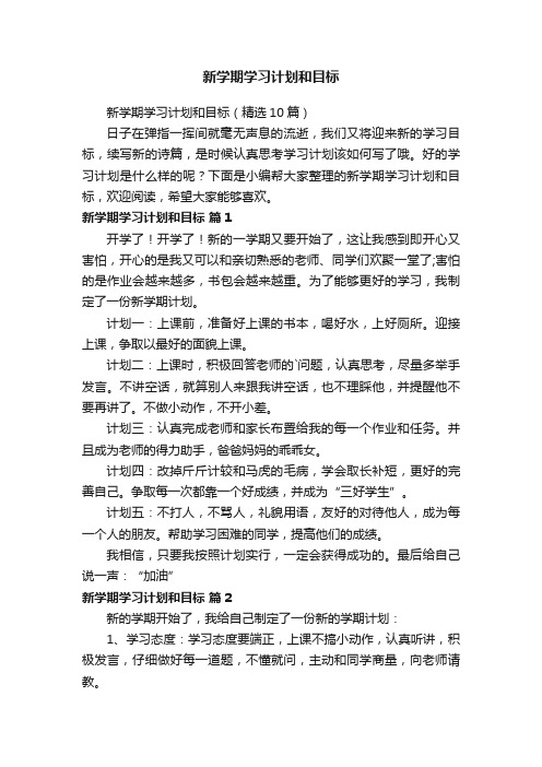 新学期学习计划和目标（精选10篇）