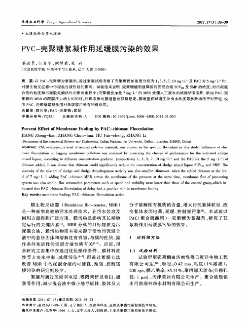 PVC-壳聚糖絮凝作用延缓膜污染的效果