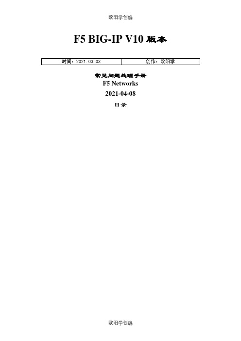 F5 常见故障处理办法之欧阳学创编