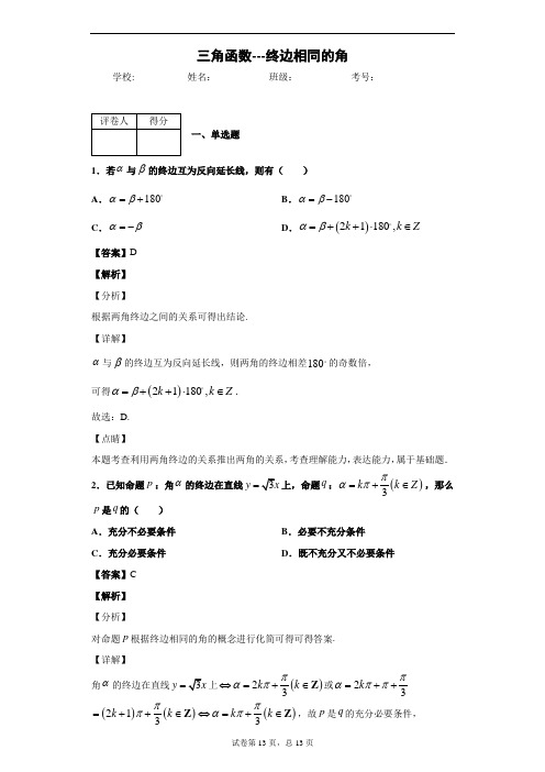 7.1.3三角函数---终边相同的角-教师版