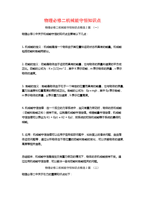 物理必修二机械能守恒知识点2篇