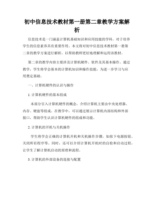 初中信息技术教材第一册第二章教学方案解析