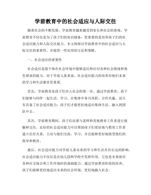 学前教育中的社会适应与人际交往