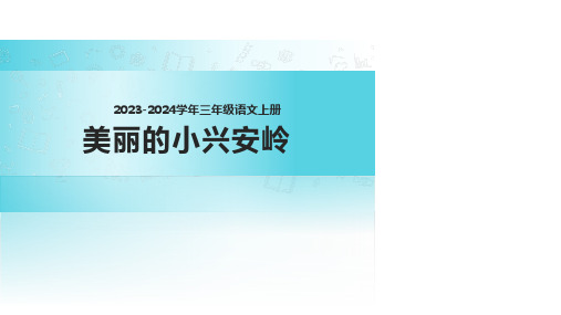 美丽的小兴安岭  课件(共20张PPT)