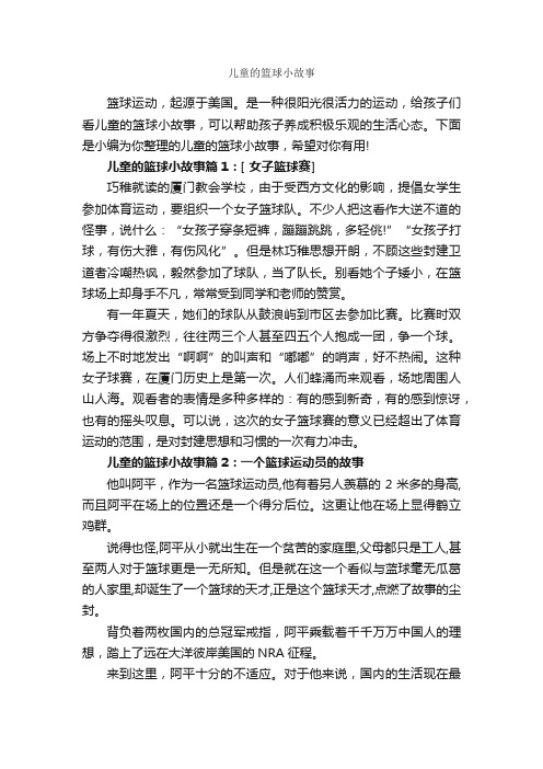 儿童的篮球小故事_儿童故事