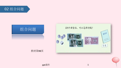 二年级数学上册8数学广角——搭配(一)组合问题课件新人教版