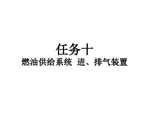 《汽车构造》课程课件——任务十 燃油供给系统、进排气装置