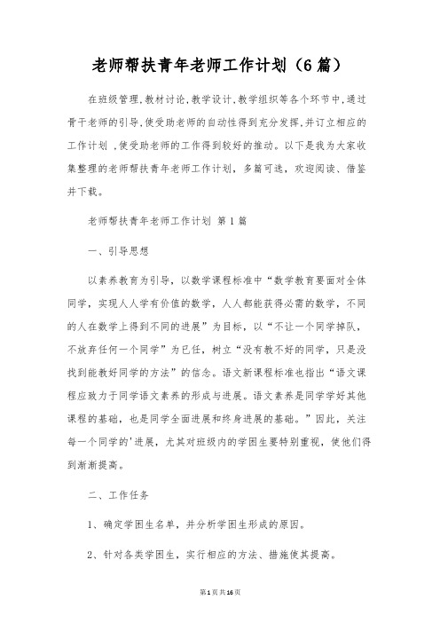 教师帮扶青年教师工作计划(6篇)