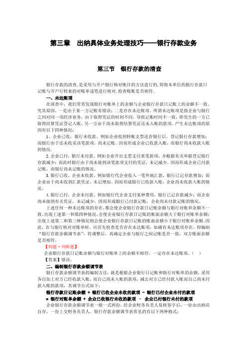 会计学继续教育出纳实操-第三章出纳具体业务处理技巧-银行存款业务-第三节银行存款的清查