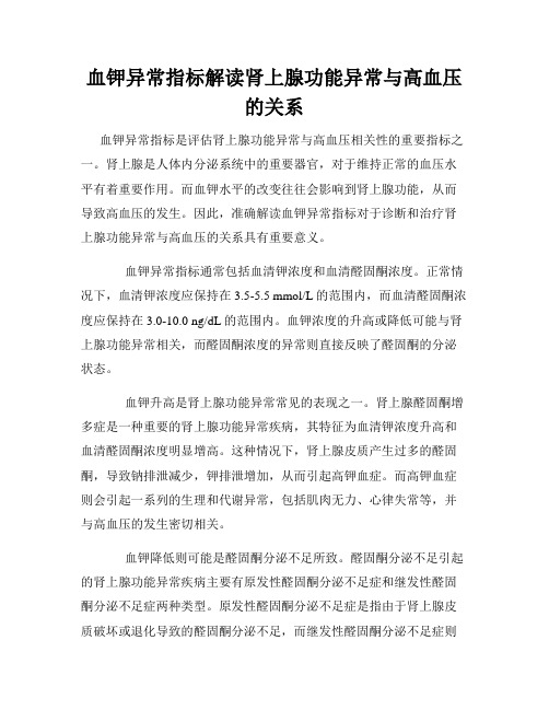 血钾异常指标解读肾上腺功能异常与高血压的关系