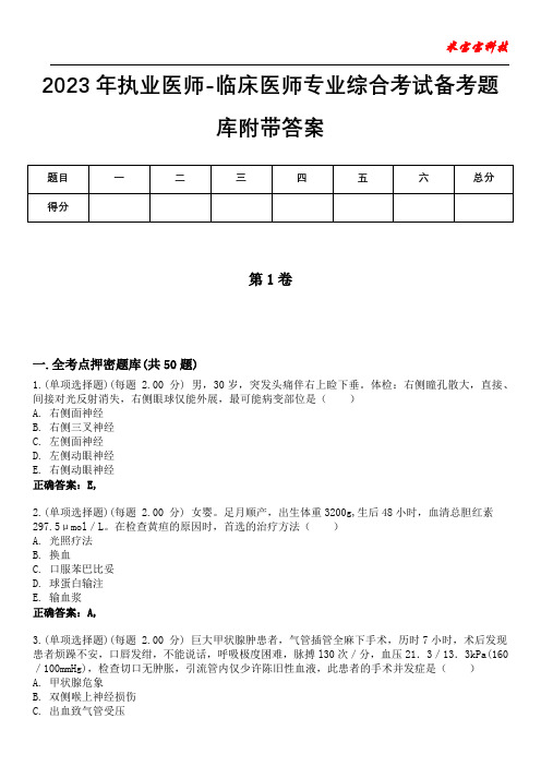 2023年执业医师-临床医师专业综合考试备考题库附后附答案