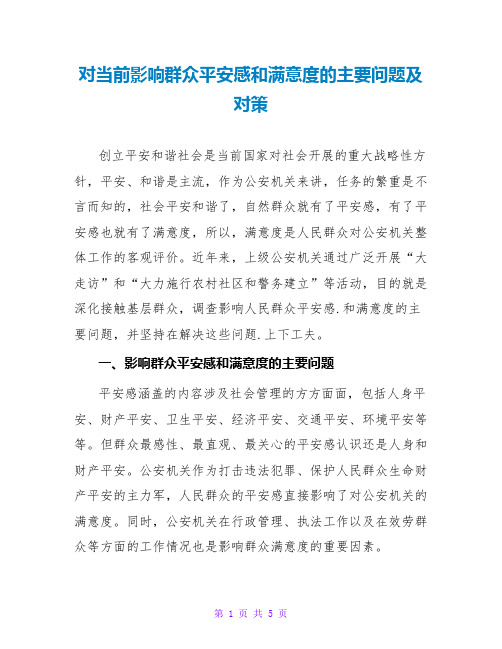 对当前影响群众安全感和满意度的主要问题及对策