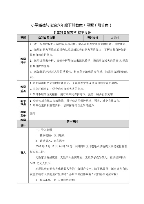 道德与法治《应对自然灾害》教学设计+习题(附答案)教案