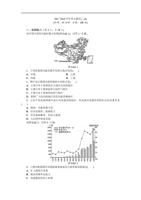 2017-2018学年高二人教版地理必修3：3.单元测评(三)A Word版含答案