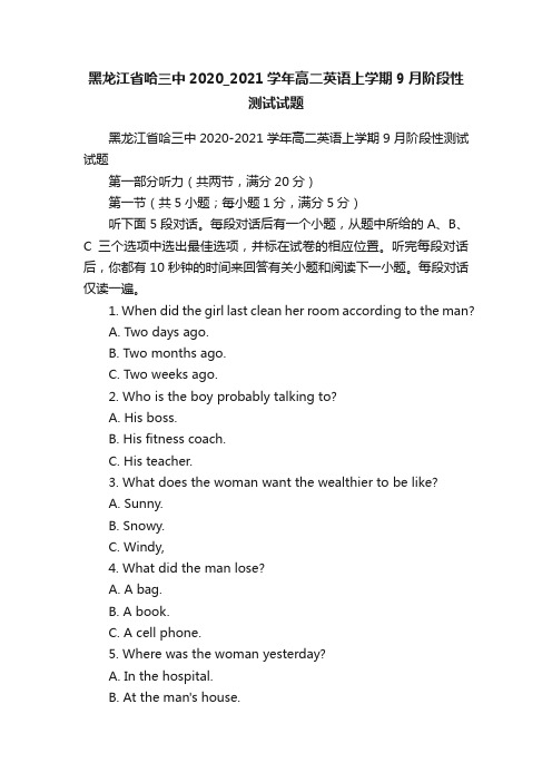 黑龙江省哈三中2020_2021学年高二英语上学期9月阶段性测试试题