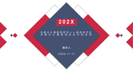 内蒙古土壤侵蚀研究——遥感技术在内蒙古土壤侵蚀研究中的应用PPT模板