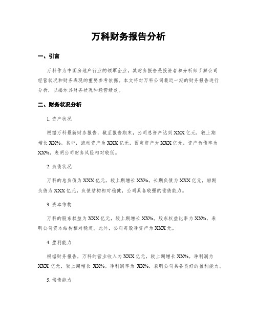 万科财务报告分析