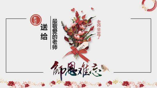 素雅卡通恩师教师节快乐老师您辛苦了感恩教师节快乐PPT通用模板师恩难忘素材