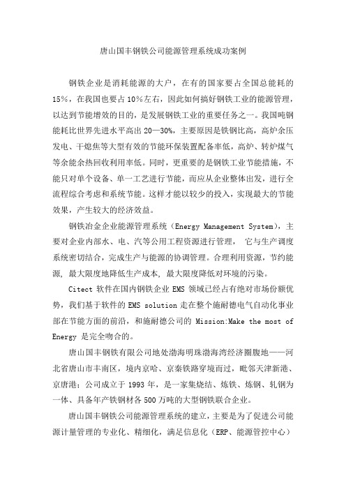 唐钢能源管理系统方案