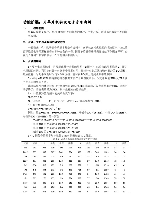 用单片机实现电子音乐曲调