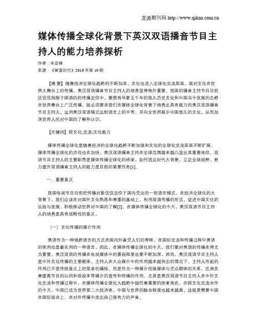 媒体传播全球化背景下英汉双语播音节目主持人的能力培养探析