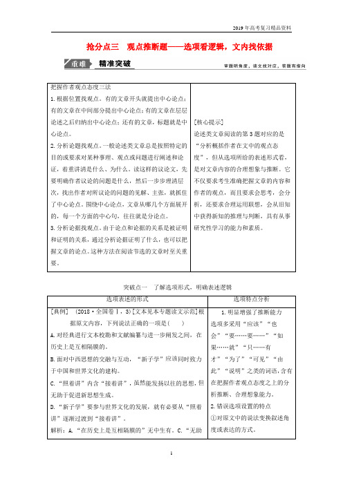 2019年高考语文高分技巧：一抢分点三观点推断题讲义