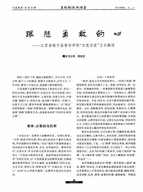 跟随勇敢的心——江苏省睢宁县菁华学校“自觉自在”文化解读