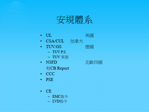 安规认证基础知识培训课程(ppt 15页)