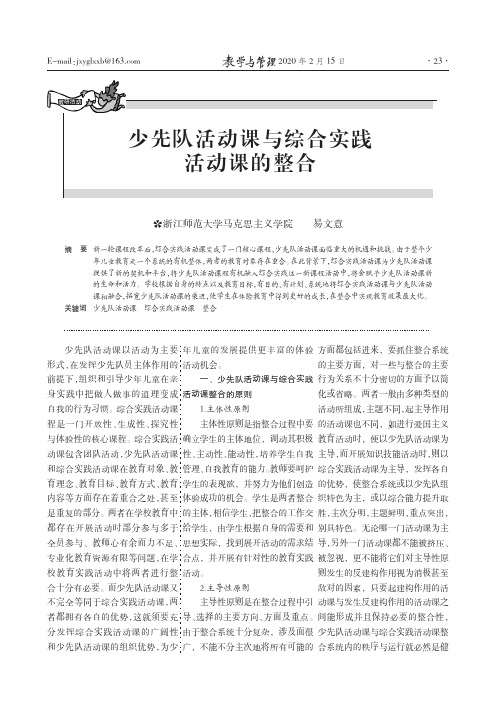 少先队活动课与综合实践活动课的整合