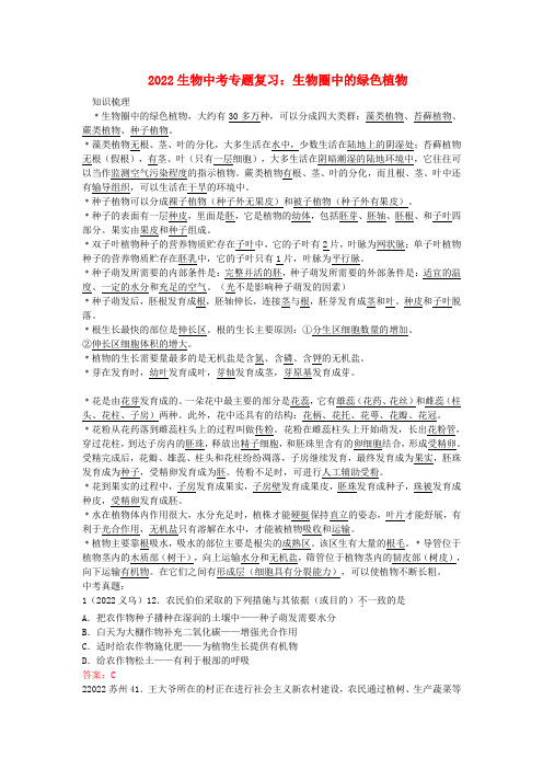 2022中考生物专题复习 圈中的绿色植物